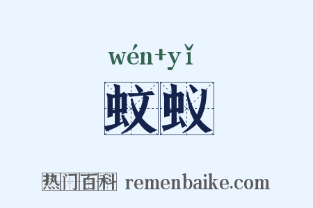 蚊蚁是什么意思的图片